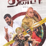 Thappu Thanda (2017) Thappu Thanda (2017)