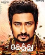 Gethu (2016) Gethu (2016)