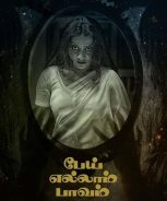 Pei Ellam Paavam (2019) Pei Ellam Paavam (2019)