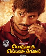 Podhuvaga Emmanasu Thangam (2017) Podhuvaga Emmanasu Thangam (2017)